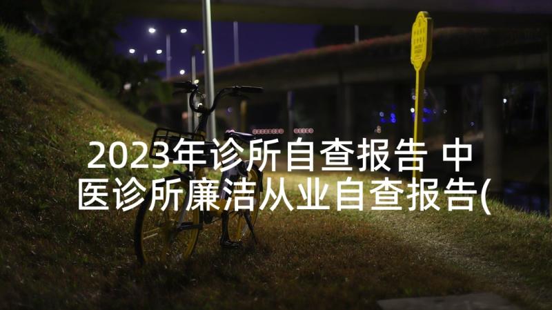 2023年诊所自查报告 中医诊所廉洁从业自查报告(精选6篇)