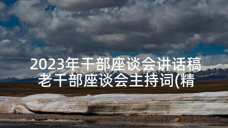 2023年干部座谈会讲话稿 老干部座谈会主持词(精选10篇)