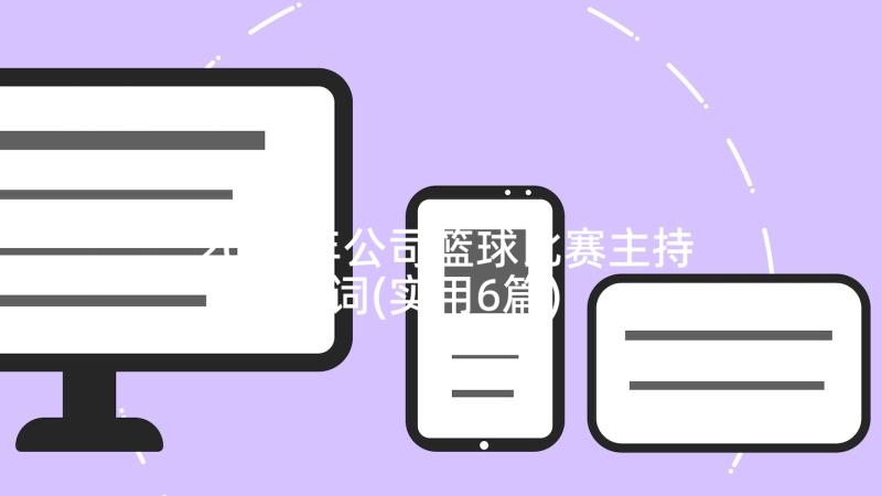 2023年公司篮球比赛主持词(实用6篇)