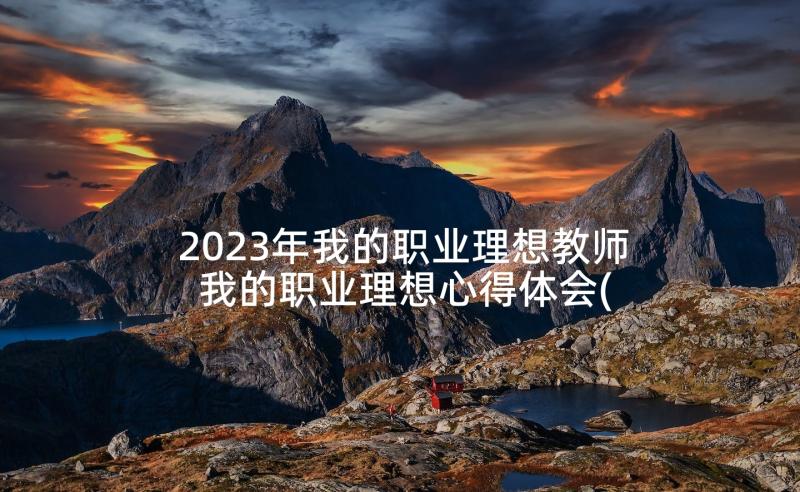 2023年我的职业理想教师 我的职业理想心得体会(优秀5篇)