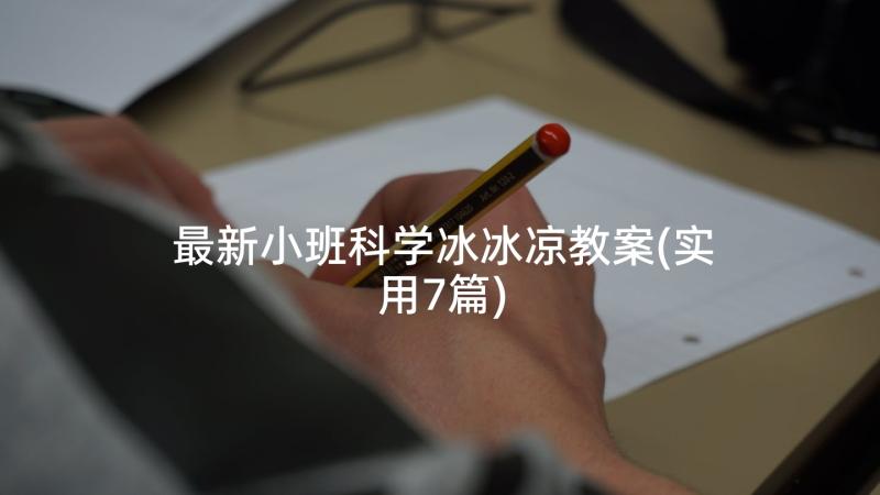 最新小班科学冰冰凉教案(实用7篇)