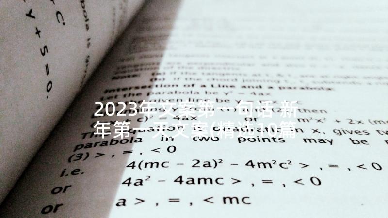 2023年文案第一句话 新年第一天文案(精选10篇)