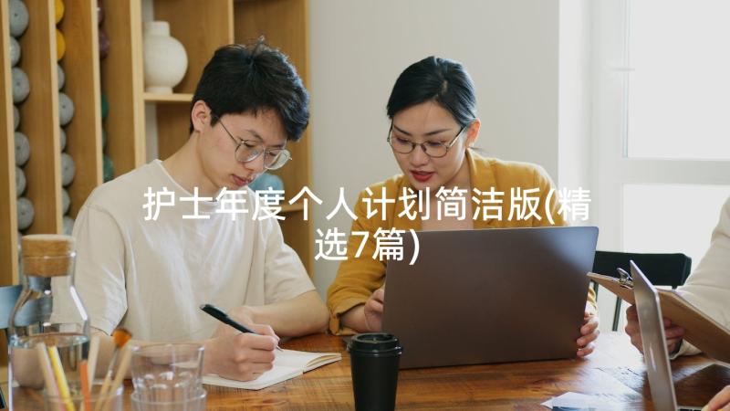 护士年度个人计划简洁版(精选7篇)