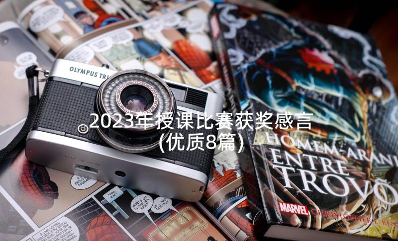 2023年授课比赛获奖感言(优质8篇)