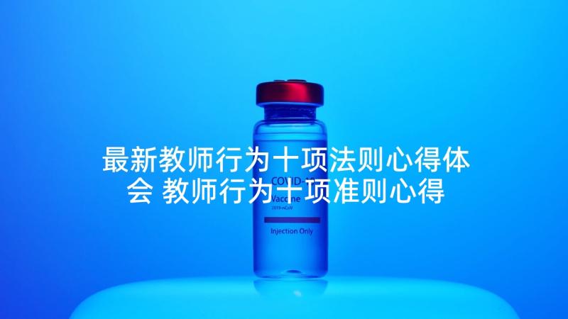 最新教师行为十项法则心得体会 教师行为十项准则心得体会(汇总5篇)