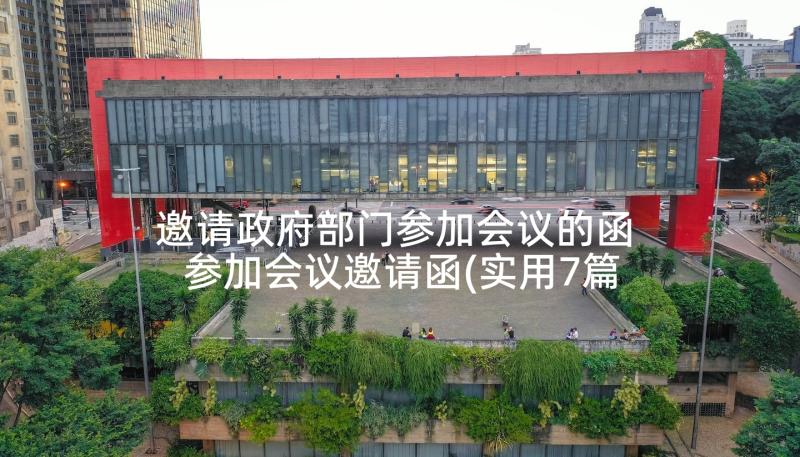 邀请政府部门参加会议的函 参加会议邀请函(实用7篇)