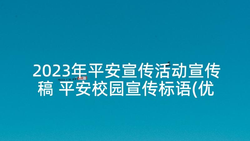 2023年平安宣传活动宣传稿 平安校园宣传标语(优质5篇)