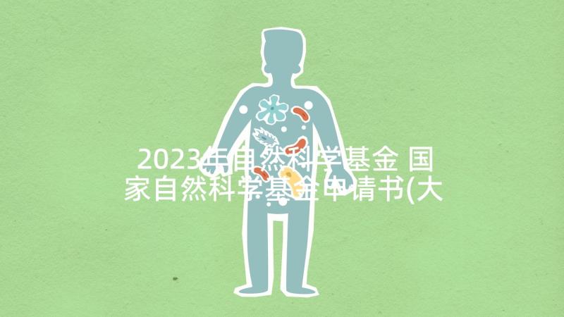 2023年自然科学基金 国家自然科学基金申请书(大全5篇)