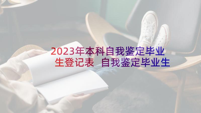 2023年本科自我鉴定毕业生登记表 自我鉴定毕业生登记表本科(优质5篇)