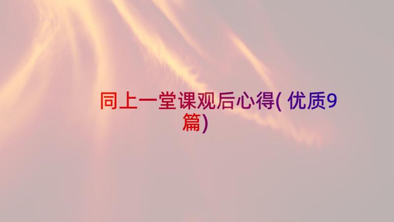 同上一堂课观后心得(优质9篇)