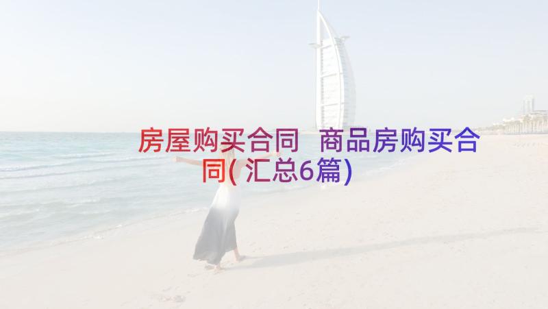 房屋购买合同 商品房购买合同(汇总6篇)