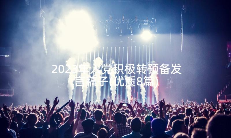 2023年入党积极转预备发言稿子(优质8篇)