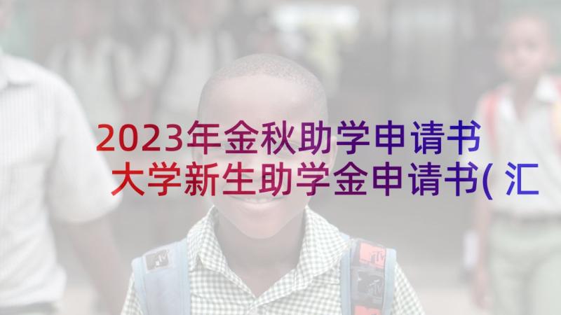 2023年金秋助学申请书 大学新生助学金申请书(汇总5篇)