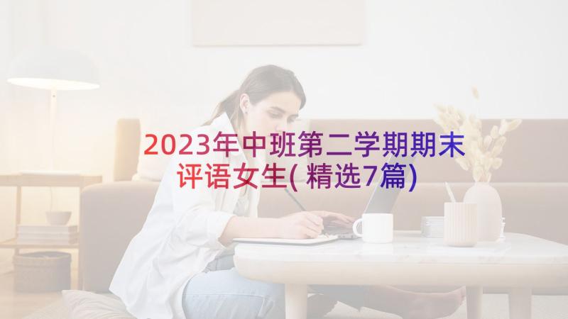 2023年中班第二学期期末评语女生(精选7篇)