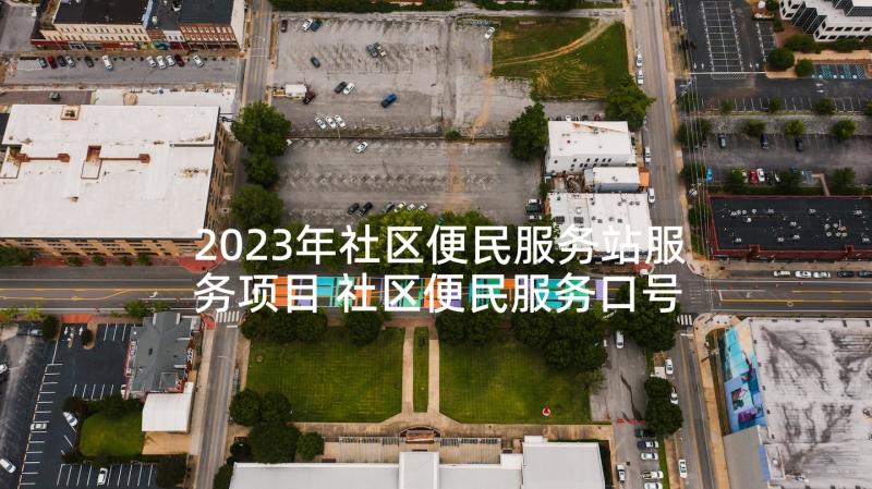 2023年社区便民服务站服务项目 社区便民服务口号(汇总5篇)
