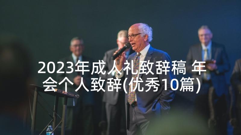 2023年成人礼致辞稿 年会个人致辞(优秀10篇)