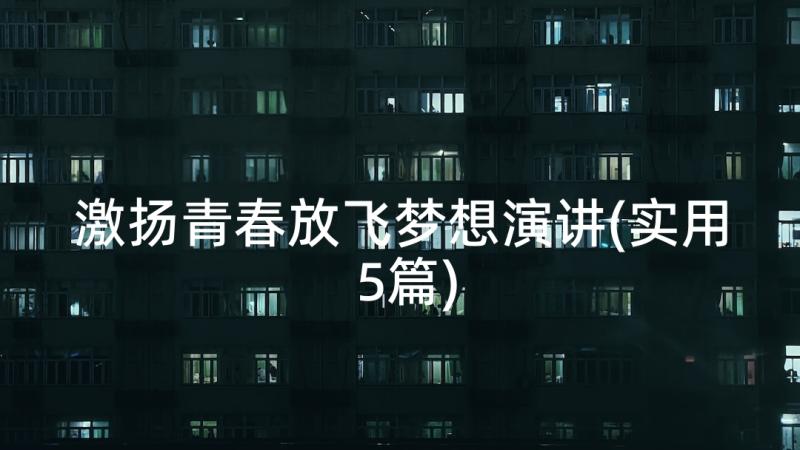 激扬青春放飞梦想演讲(实用5篇)