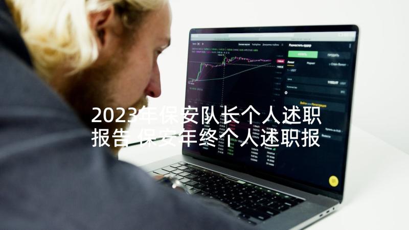 2023年保安队长个人述职报告 保安年终个人述职报告(实用5篇)