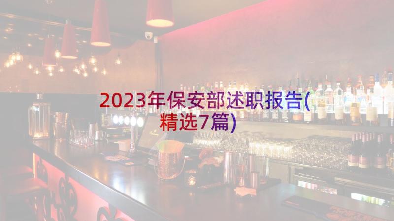 2023年保安部述职报告(精选7篇)