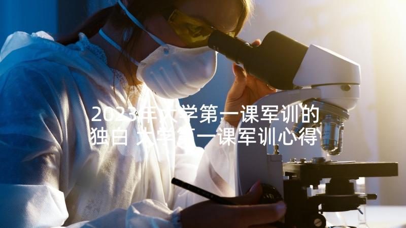 2023年大学第一课军训的独白 大学第一课军训心得(通用7篇)