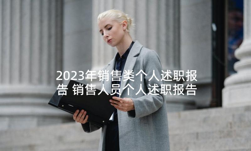 2023年销售类个人述职报告 销售人员个人述职报告(精选6篇)