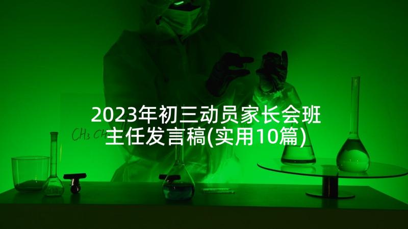 2023年初三动员家长会班主任发言稿(实用10篇)