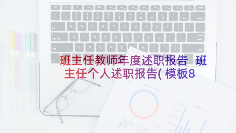 班主任教师年度述职报告 班主任个人述职报告(模板8篇)