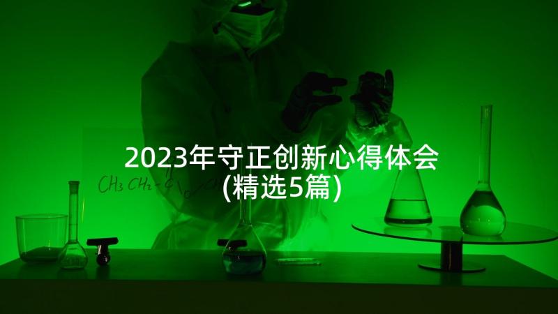 2023年守正创新心得体会(精选5篇)