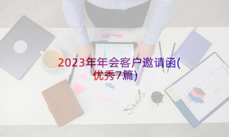 2023年年会客户邀请函(优秀7篇)