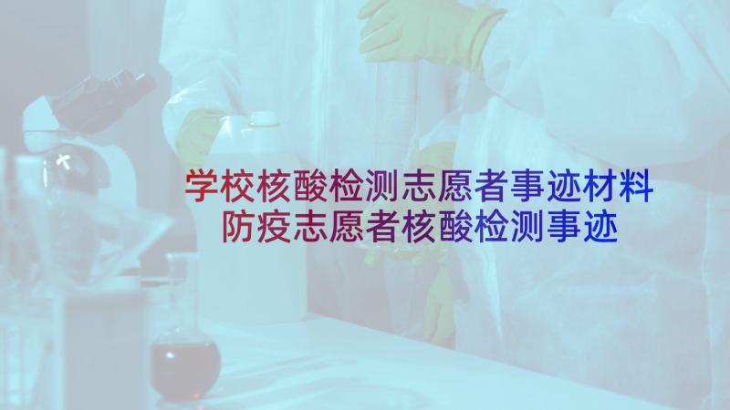 学校核酸检测志愿者事迹材料 防疫志愿者核酸检测事迹材料(通用5篇)