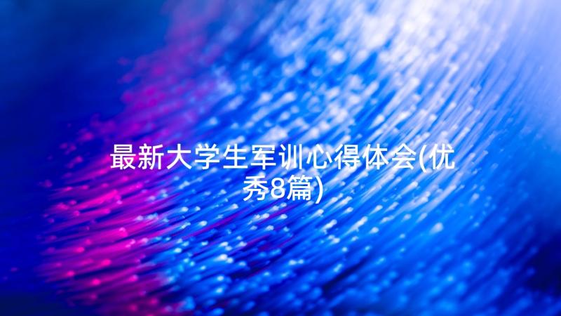 最新大学生军训心得体会(优秀8篇)