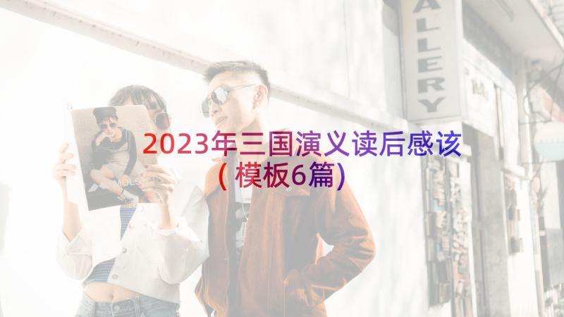 2023年三国演义读后感该(模板6篇)