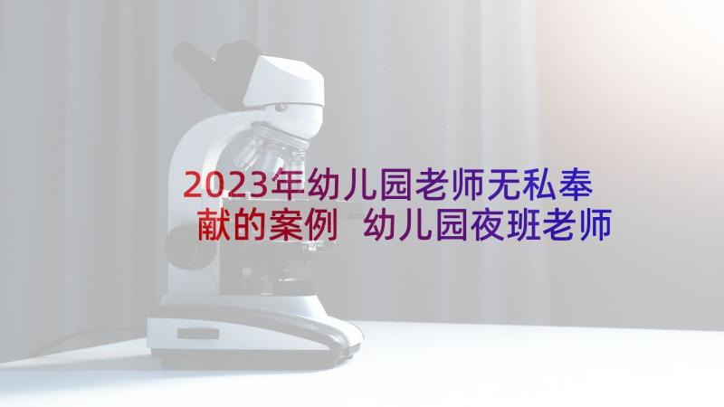 2023年幼儿园老师无私奉献的案例 幼儿园夜班老师心得体会(模板6篇)