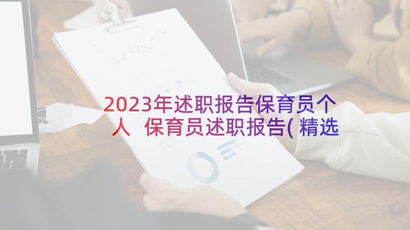 2023年述职报告保育员个人 保育员述职报告(精选6篇)