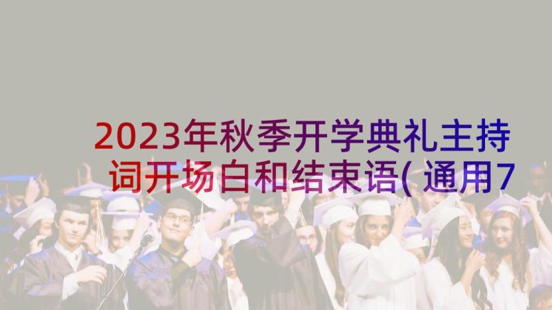 2023年秋季开学典礼主持词开场白和结束语(通用7篇)