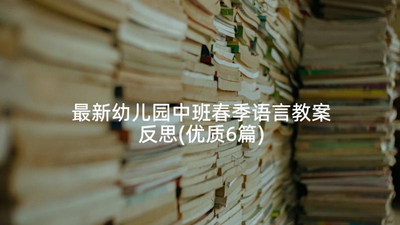 最新幼儿园中班春季语言教案反思(优质6篇)