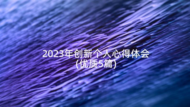 2023年创新个人心得体会(优质5篇)