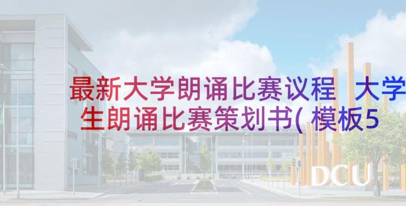 最新大学朗诵比赛议程 大学生朗诵比赛策划书(模板5篇)