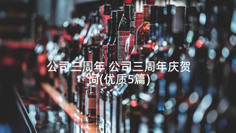 公司三周年 公司三周年庆贺词(优质5篇)