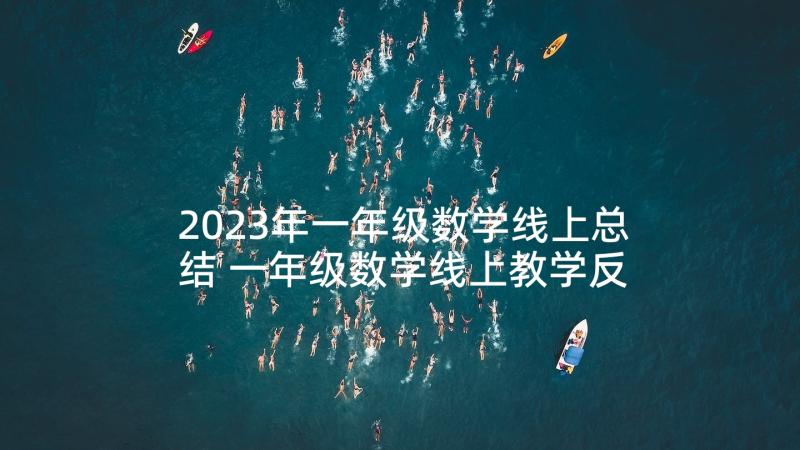 2023年一年级数学线上总结 一年级数学线上教学反思(优质8篇)