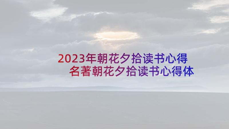 2023年朝花夕拾读书心得 名著朝花夕拾读书心得体会(精选5篇)