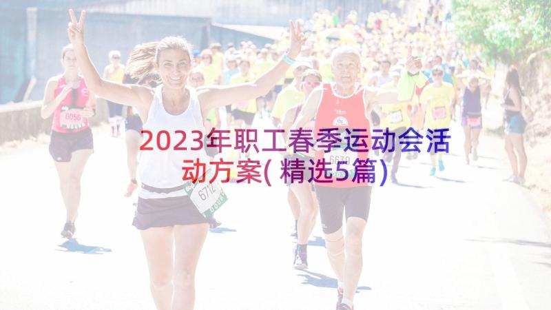 2023年职工春季运动会活动方案(精选5篇)