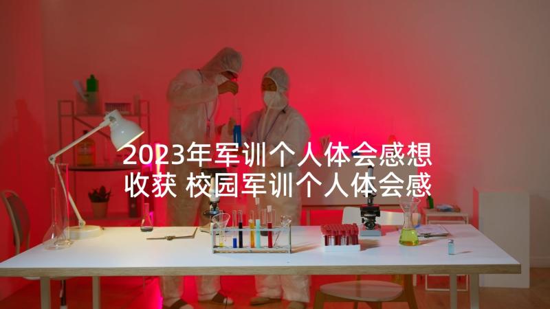 2023年军训个人体会感想收获 校园军训个人体会感想(精选5篇)