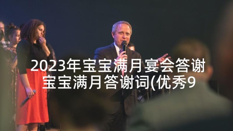 2023年宝宝满月宴会答谢 宝宝满月答谢词(优秀9篇)