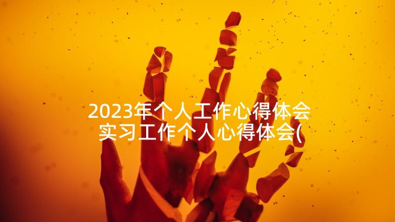 2023年个人工作心得体会 实习工作个人心得体会(优秀6篇)