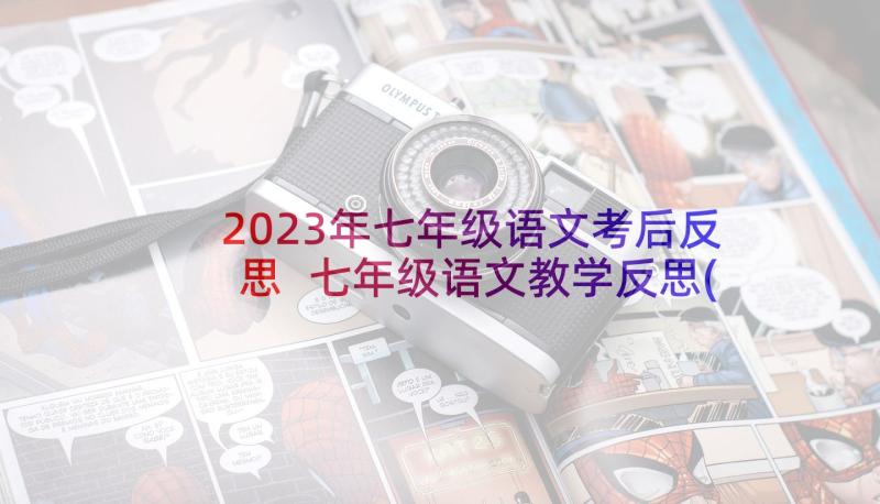 2023年七年级语文考后反思 七年级语文教学反思(大全10篇)