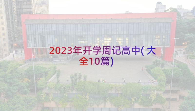 2023年开学周记高中(大全10篇)