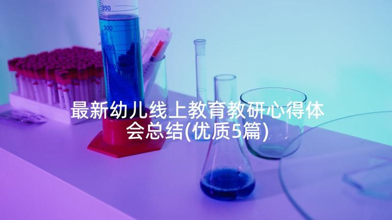 最新幼儿线上教育教研心得体会总结(优质5篇)