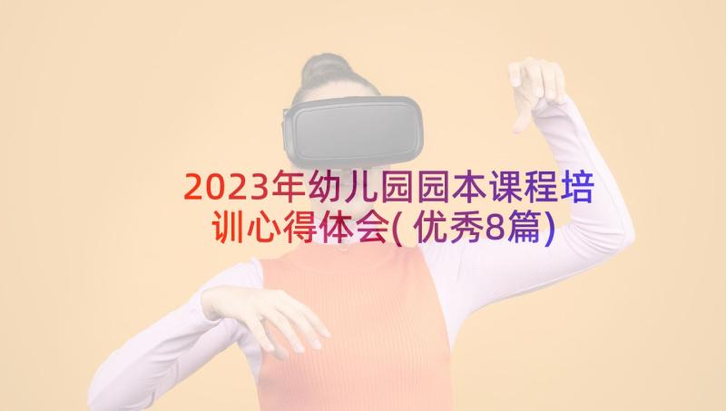 2023年幼儿园园本课程培训心得体会(优秀8篇)