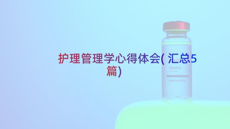 护理管理学心得体会(汇总5篇)